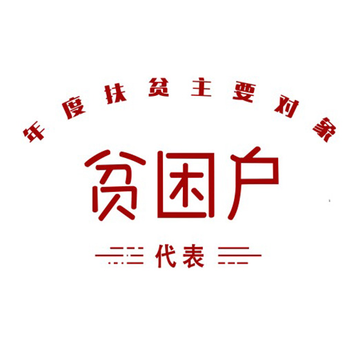 H11077潮趣文字烫画印花素材矢量图贫困户年度扶贫主要对象代表