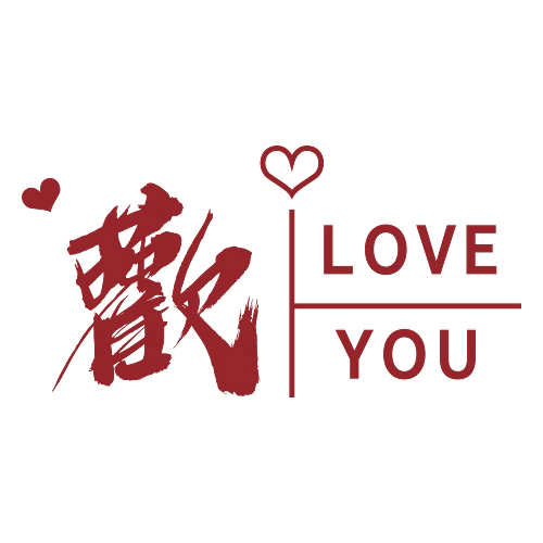 H12026中国字欢 love you 热转印印花素材烫画素材 矢量图 免抠PNG图