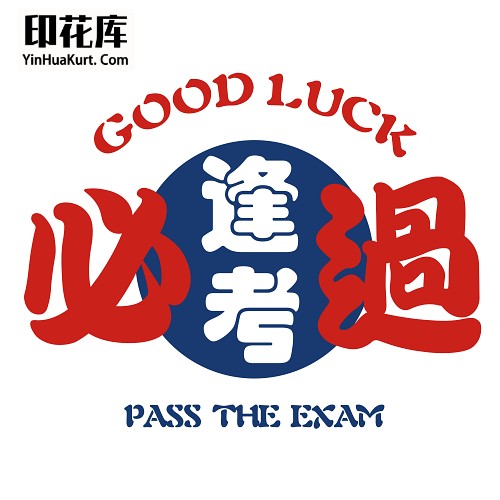 13299校园中高考试励志中文字热转印花T恤图案PNG透明PSD免抠素材