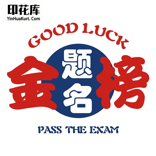 13301校园中高考试励志中文字热转印花T恤图案PNG透明PSD免抠素材