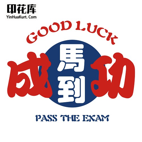 13303校园中高考试励志中文字热转印花T恤图案PNG透明PSD免抠素材