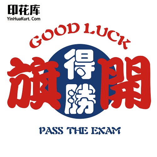 13304校园中高考试励志中文字热转印花T恤图案PNG透明PSD免抠素材