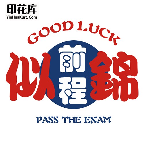 13305校园中高考试励志中文字热转印花T恤图案PNG透明PSD免抠素材