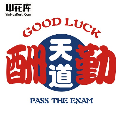13306校园中高考试励志中文字热转印花T恤图案PNG透明PSD免抠素材
