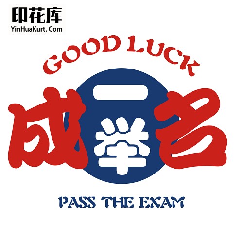 13307校园中高考试励志中文字热转印花T恤图案PNG透明PSD免抠素材