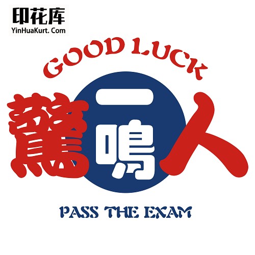 13308校园中高考试励志中文字热转印花T恤图案PNG透明PSD免抠素材