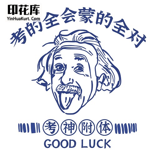 13322个性校园中国风文字高考考试励志热转印花烫画T恤图案PNG透明免抠素材考的全会蒙的全对考神附体