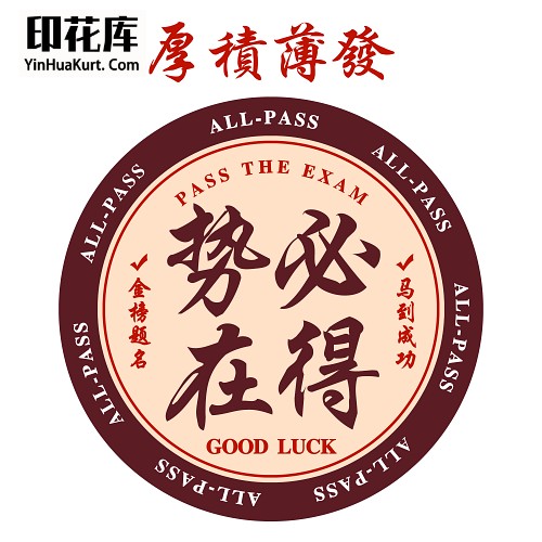 13324个性校园中国风文字高考考试励志热转印花烫画T恤图案PNG透明免抠素材
