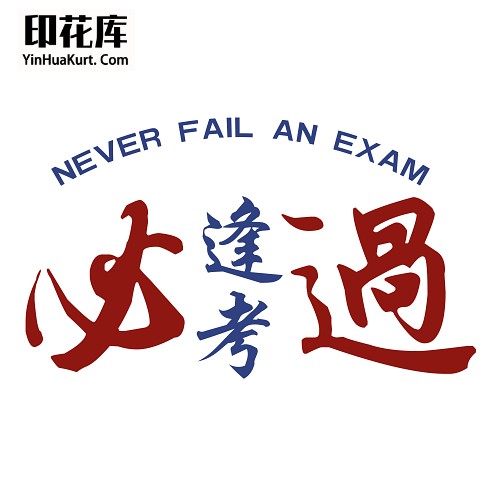 13327个性校园中国风文字高考考试热转印花烫画T恤图案PNG透明免抠素材