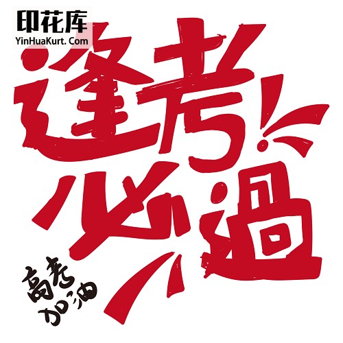 13329个性校园中国风文字高考考试热转印花烫画T恤图案PNG透明免抠素材