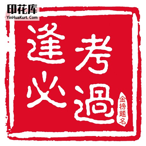 13331个性校园中国风文字高考考试热转印花烫画T恤图案PNG透明免抠素材