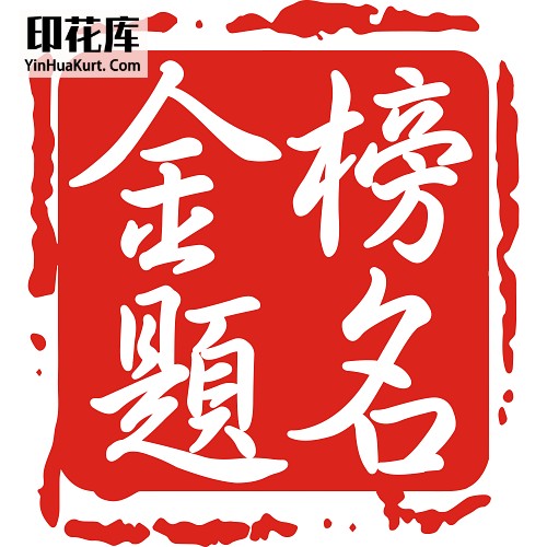 13332个性校园中国风文字高考考试热转印花烫画T恤图案PNG透明免抠素材