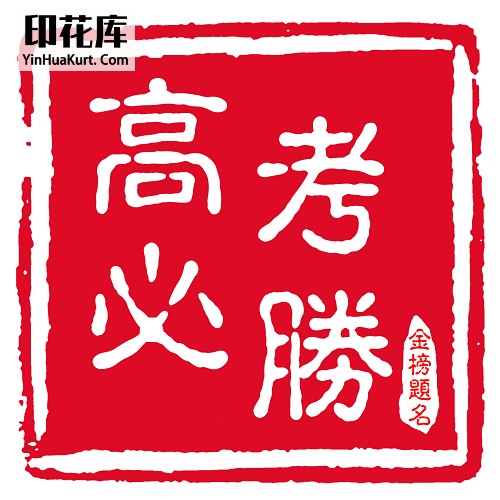 13334个性校园中国风文字高考考试热转印花烫画T恤图案PNG透明免抠素材