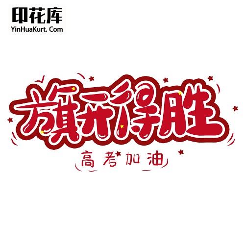 13346个性校园中国风文字高考考试热转印花烫画T恤图案PNG透明免抠素材