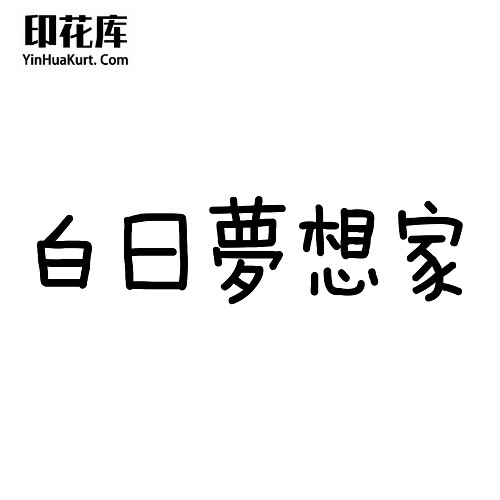 13350个性时尚中文文字搞怪热转印烫画T恤图案PNG透明免抠素材 白日梦想家