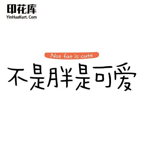 13353个性时尚中文文字搞怪热转印烫画T恤图案PNG透明免抠素材