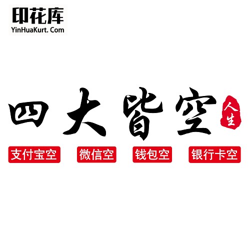 13405潮流搞笑中国风中文字热转印烫画T恤图案PNG透明免抠素材