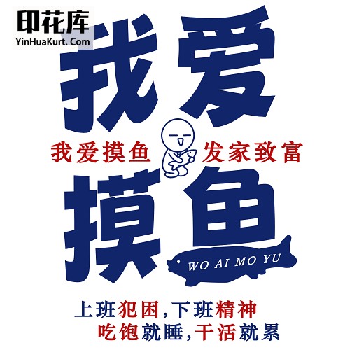 13406潮流搞笑中国风中文字热转印烫画T恤图案PNG透明免抠素材