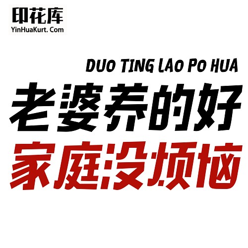 13416潮流个性中文文字搞怪热转印烫画T恤图案PNG透明免抠素材