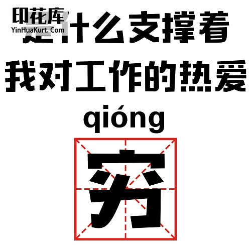 13417潮流个性中文文字搞怪热转印烫画T恤图案PNG透明免抠素材