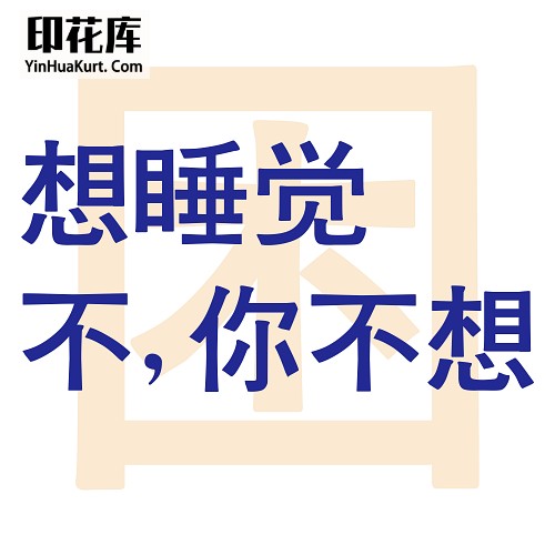 13421潮流个性中文文字搞怪热转印烫画T恤图案PNG透明免抠素材