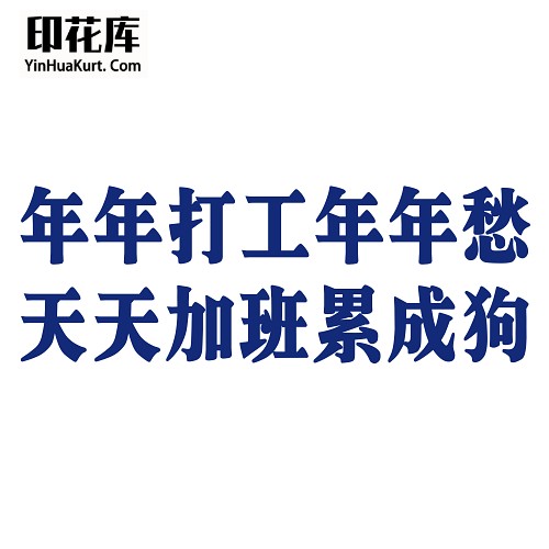 13423潮流个性中文文字搞怪热转印烫画T恤图案PNG透明免抠素材