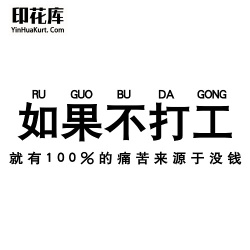13426潮流个性中文文字搞怪热转印烫画T恤图案PNG透明免抠素材