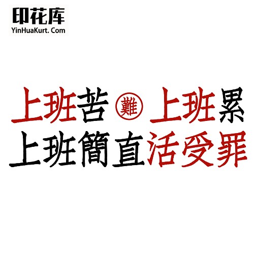 13427潮流个性中文文字搞怪热转印烫画T恤图案PNG透明免抠素材