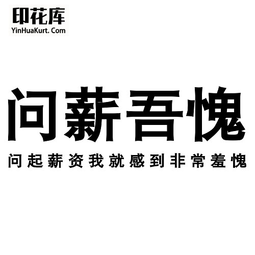 13429潮流个性中文文字搞怪热转印烫画T恤图案PNG透明免抠素材