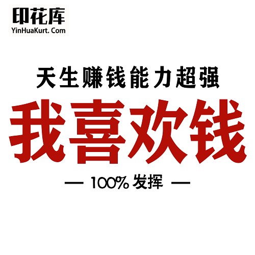 13432潮流个性中文文字搞怪热转印烫画T恤图案PNG透明免抠素材