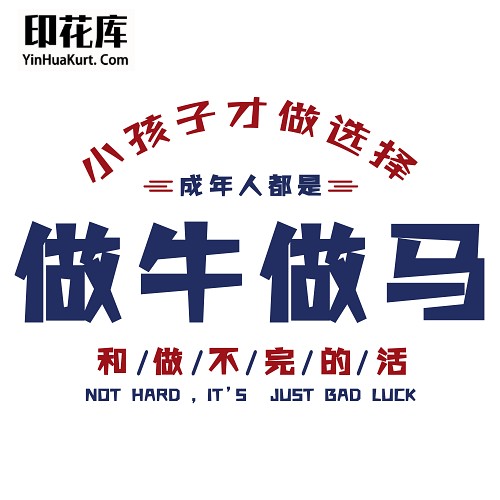 13436潮流个性中文文字搞怪热转印烫画T恤图案PNG透明免抠素材