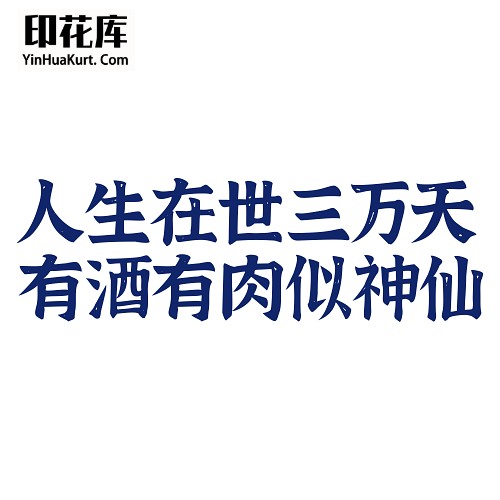 13451潮流个性中文文字搞怪热转印烫画T恤图案PNG透明免抠素材