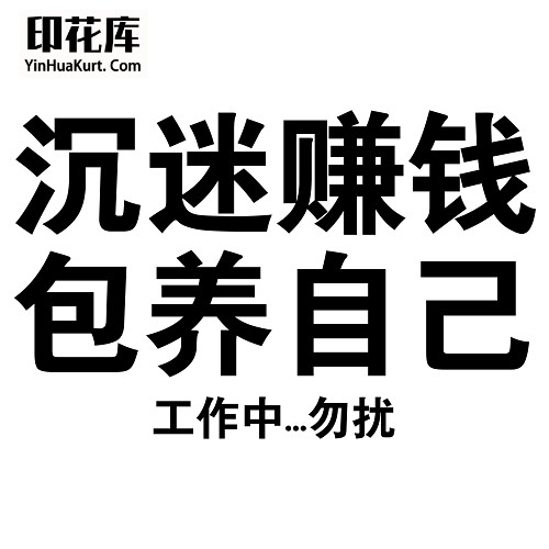 13460潮流个性中文文字搞怪热转印烫画T恤图案PNG透明免抠素材