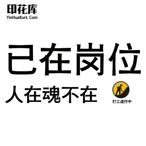 13461潮流个性中文文字搞怪热转印烫画T恤图案PNG透明免抠素材