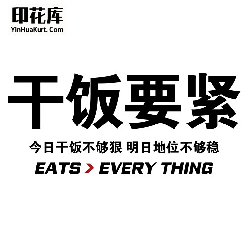 13462潮流个性中文文字搞怪热转印烫画T恤图案PNG透明免抠素材