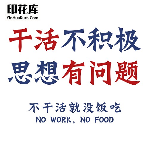 13463潮流个性中文文字搞怪热转印烫画T恤图案PNG透明免抠素材