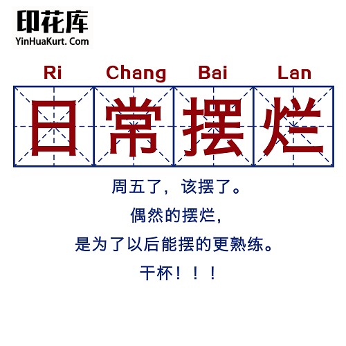13471潮流个性中文文字搞怪热转印烫画T恤图案PNG透明免抠素材