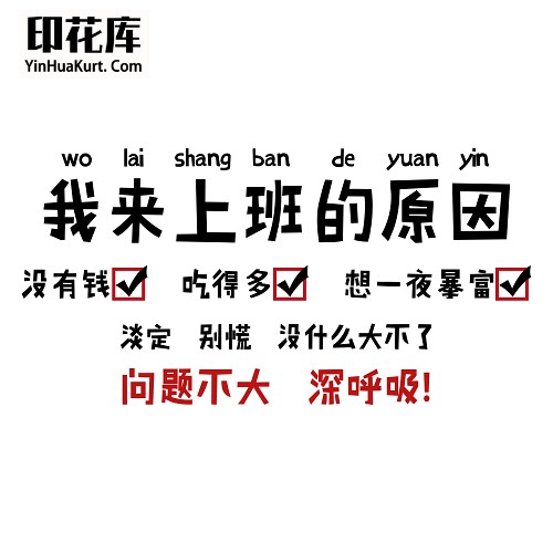 13476潮流个性中文文字搞怪热转印烫画T恤图案PNG透明免抠素材
