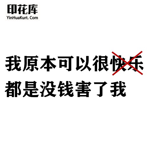 13484潮流个性中文文字搞怪热转印烫画T恤图案PNG透明免抠素材
