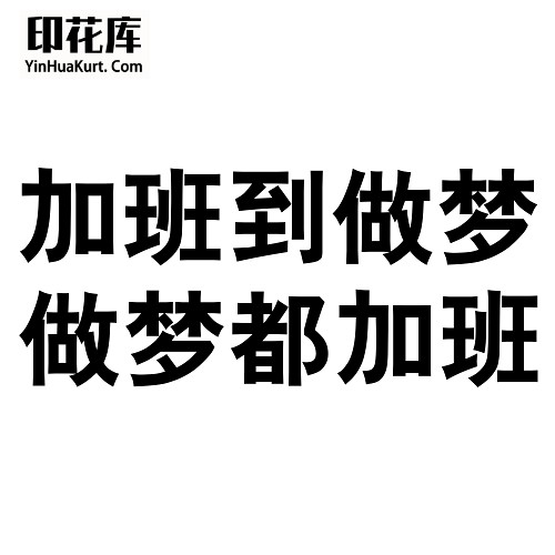 13487潮流个性中文文字搞怪热转印烫画T恤图案PNG透明免抠素材
