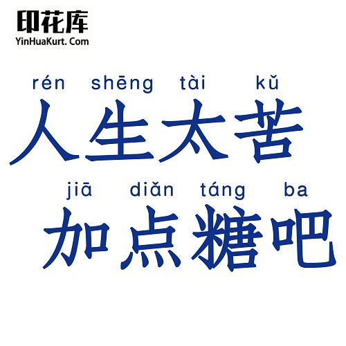 13491潮流个性中文文字搞怪热转印烫画T恤图案PNG透明免抠素材