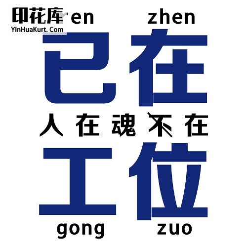 13500潮流个性中文文字搞怪热转印烫画T恤图案PNG透明免抠素材