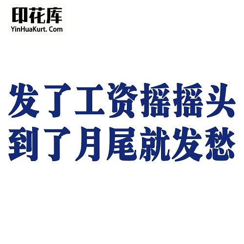 13512潮流个性中文文字搞怪热转印烫画T恤图案PNG透明免抠素材