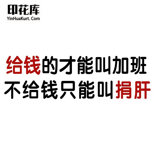 13513潮流个性中文文字搞怪热转印烫画T恤图案PNG透明免抠素材