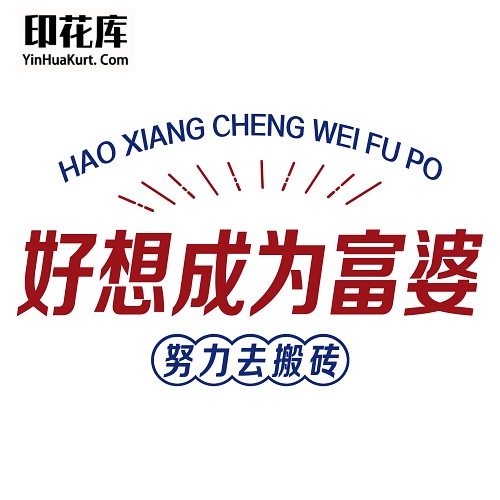 13517潮流个性中文文字搞怪热转印烫画T恤图案PNG透明免抠素材