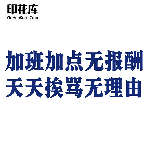 13523潮流个性中文文字搞怪热转印烫画T恤图案PNG透明免抠素材