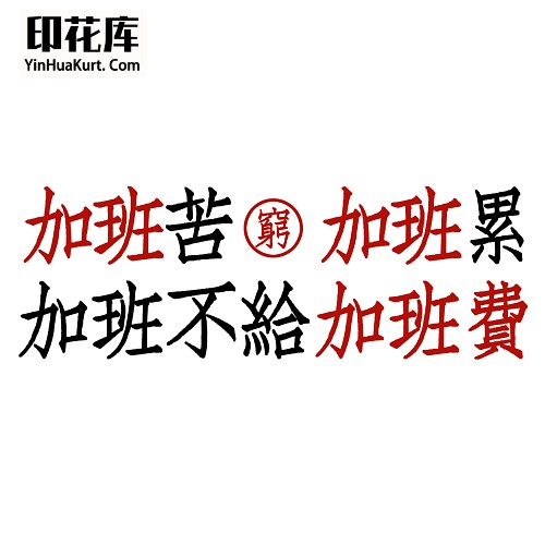 13524潮流个性中文文字搞怪热转印烫画T恤图案PNG透明免抠素材