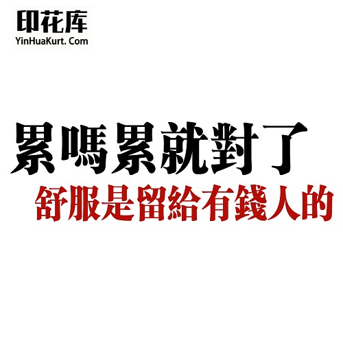 13525潮流个性中文文字搞怪热转印烫画T恤图案PNG透明免抠素材